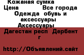 Кожаная сумка texier › Цена ­ 5 000 - Все города Одежда, обувь и аксессуары » Аксессуары   . Дагестан респ.,Дербент г.